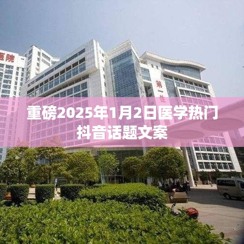 医学热议抖音话题，揭秘健康未来，2025年展望！