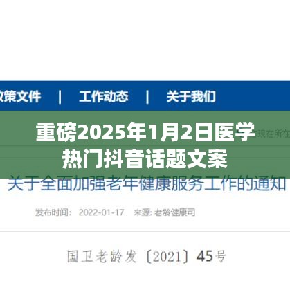 医学热议抖音话题,揭秘健康未来,2025年展望!