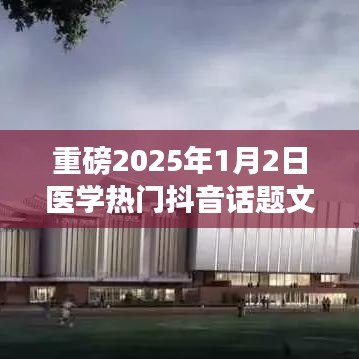 医学热议抖音话题,揭秘健康未来,2025年展望!