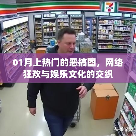 热门恶搞图风靡网络，狂欢与娱乐文化的碰撞