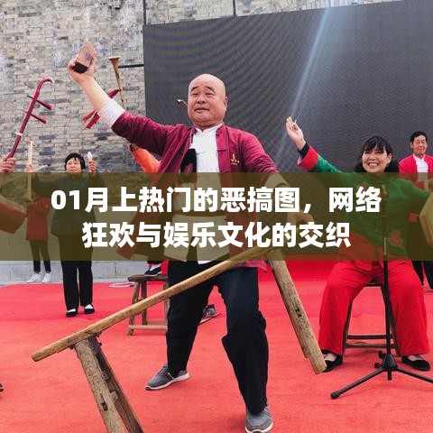 热门恶搞图风靡网络,狂欢与娱乐文化的碰撞