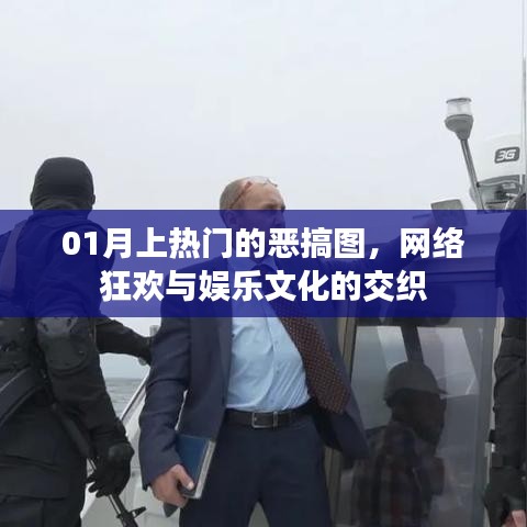 热门恶搞图风靡网络,狂欢与娱乐文化的碰撞