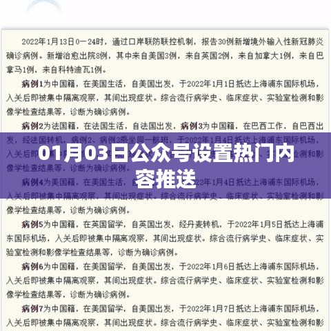 公众号热门内容推送设置指南（日期，01月03日）