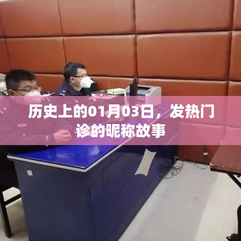 历史上的1月3日,发热门诊的昵称起源故事