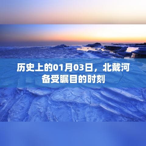 北戴河瞩目时刻,历史性的01月03日