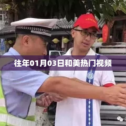和美热门视频盘点(历年一月三日回顾)