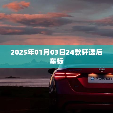 轩逸后车标升级，新款车标亮相日期揭晓