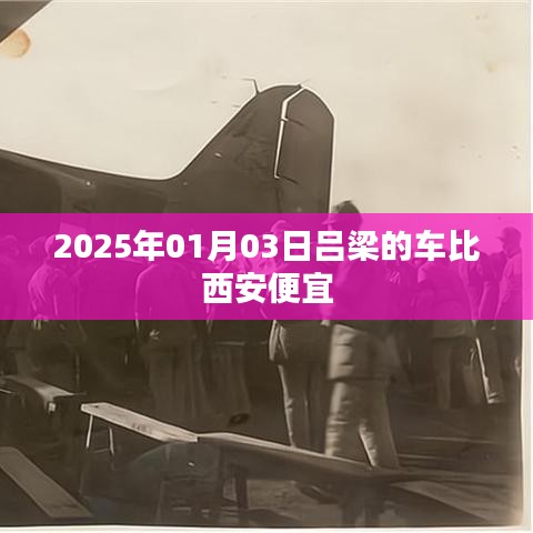吕梁购车价格较西安更优惠