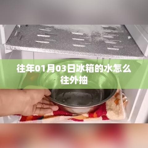 冰箱水抽取方法指南，如何轻松抽取冰箱内部积水？