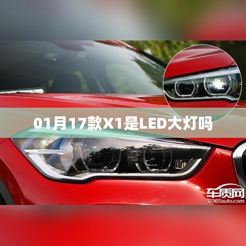 01月新车型X1大灯类型解析,LED大灯吗?