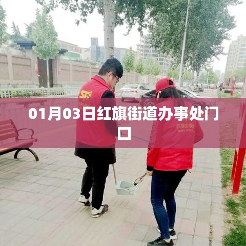 红旗街道办事处门口活动报道