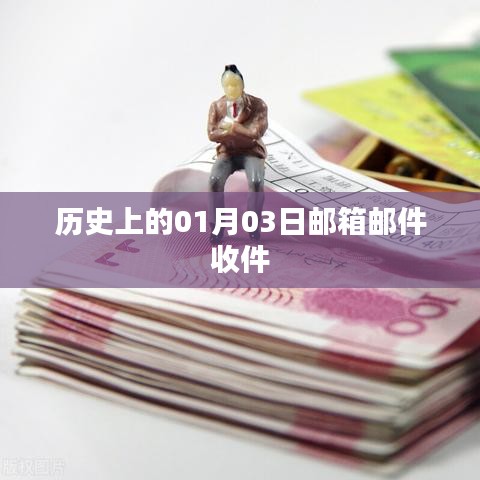 历史上的邮箱收件日,一月三日邮件回顾