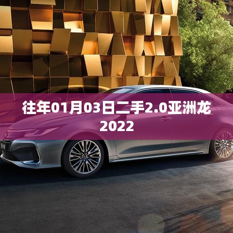 二手市场精选，2022款亚洲龙轿车亮相日期回顾