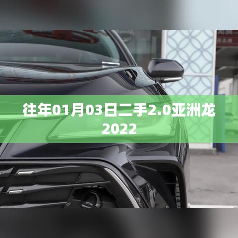 二手市场精选,2022款亚洲龙轿车亮相日期回顾