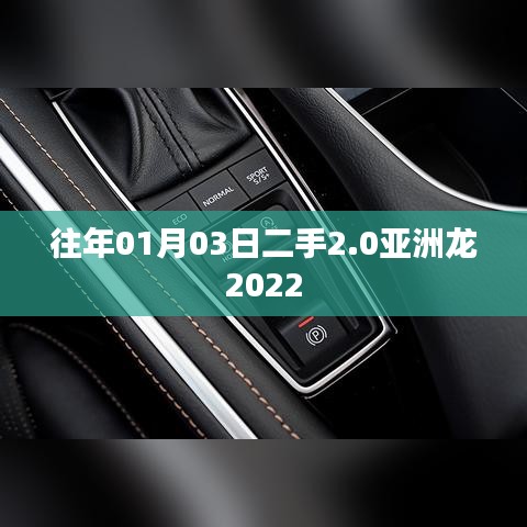 二手市场精选,2022款亚洲龙轿车亮相日期回顾