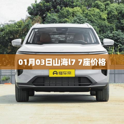 『最新消息,山海l7 7座车型价格公布』