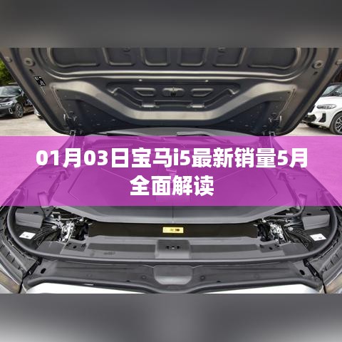 宝马i5最新销量揭秘,深度解读五月市场趋势