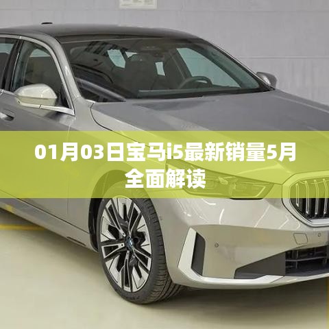 宝马i5最新销量揭秘,深度解读五月市场趋势