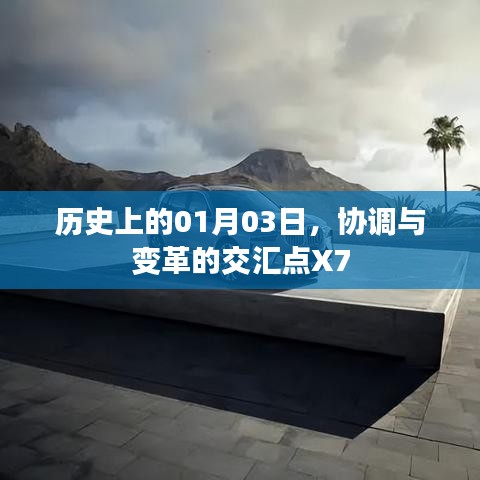 协调与变革交汇点X7的历史时刻,一月三日回顾