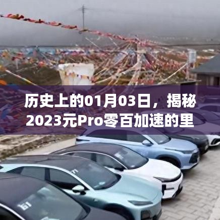 揭秘，历史上的里程碑时刻——2023元Pro零百加速的诞生