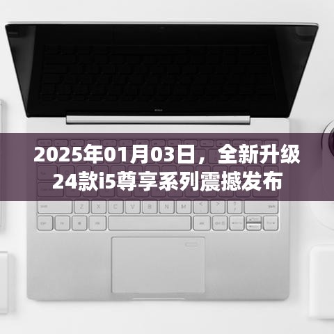 重磅发布,全新升级i5尊享系列,豪华升级,尽在掌握