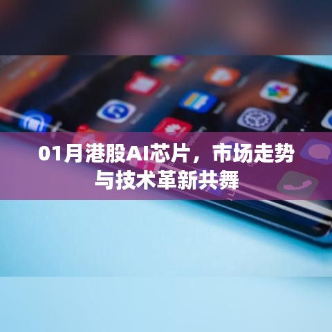 港股AI芯片市场走势与技术革新同步发展