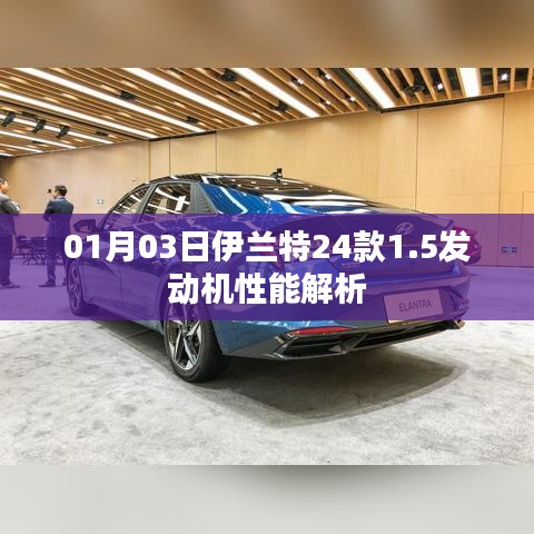 伊兰特24款1.5发动机性能深度解析