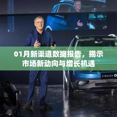 市场新动向与增长机遇，一月份新渠道数据报告揭秘