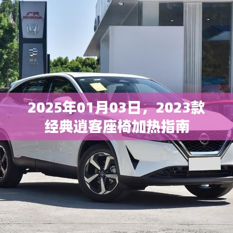 『2023款经典逍客座椅加热指南,冬日驾驶更温暖』