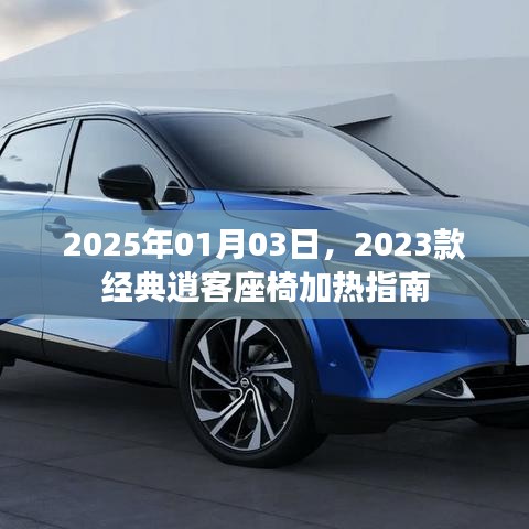 『2023款经典逍客座椅加热指南,冬日驾驶更温暖』