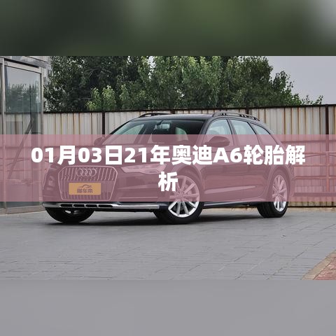 奥迪A6轮胎深度解析，21年新款轮胎测评