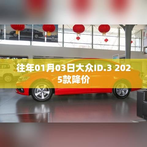 大众ID.3 2025款降价来袭，新年首波优惠！