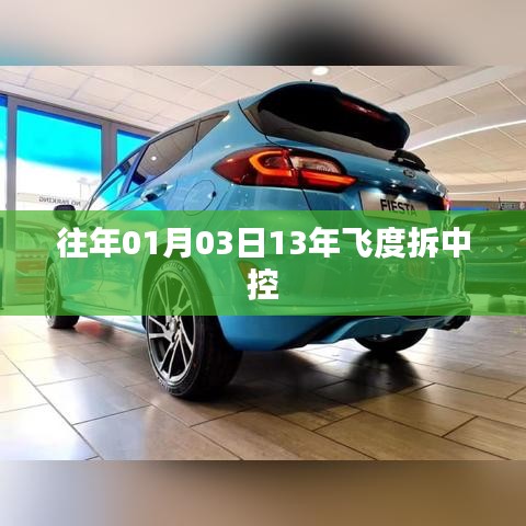 「飞度中控拆解教程，详细步骤全解析」