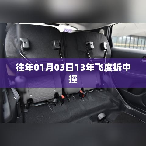 「飞度中控拆解教程,详细步骤全解析」