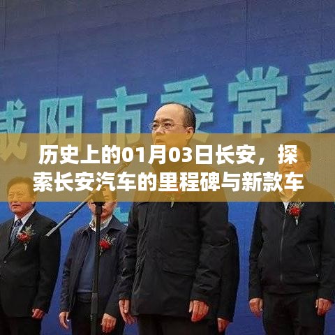 探索长安历史,揭秘汽车里程碑与新款车型
