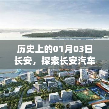 探索长安历史,揭秘汽车里程碑与新款车型