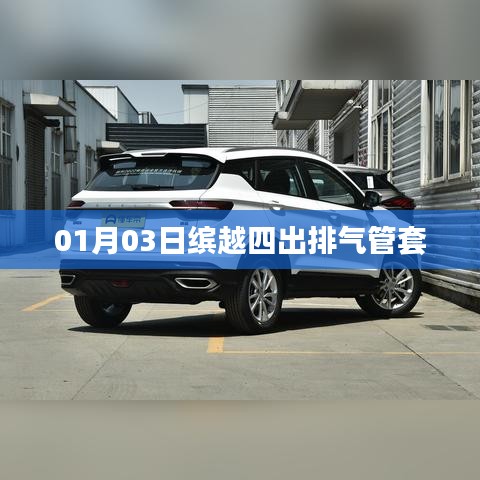 缤越四出排气管套细节解析,01月新品实拍