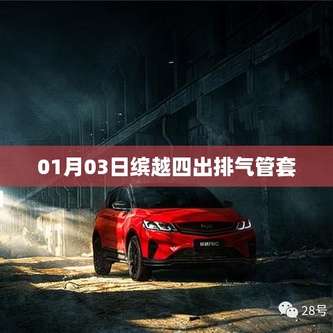 缤越四出排气管套细节解析,01月新品实拍