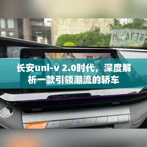 长安uni-v 2.0时代,引领潮流的深度解析