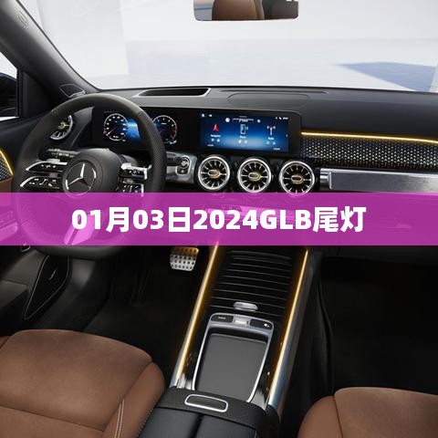 2024GLB尾灯细节解析，一探究竟！