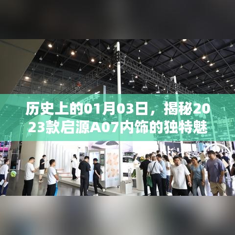 揭秘启源A07内饰独特魅力，历史日期背后的故事揭晓