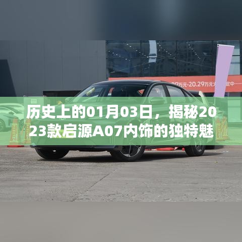 揭秘启源A07内饰独特魅力,历史日期背后的故事揭晓
