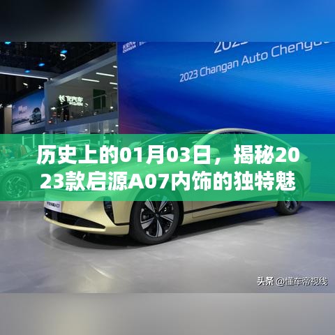 揭秘启源A07内饰独特魅力,历史日期背后的故事揭晓