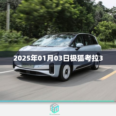 极狐考拉新车发布，探寻未来出行新篇章（日期，2025年1月3日）