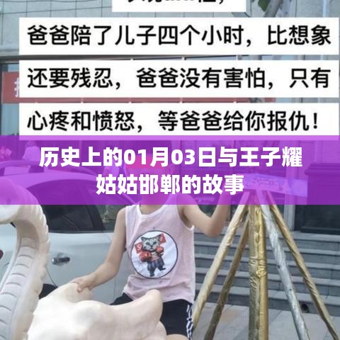 王子耀姑姑邯郸故事揭秘，历史上的今天，一月三日探秘
