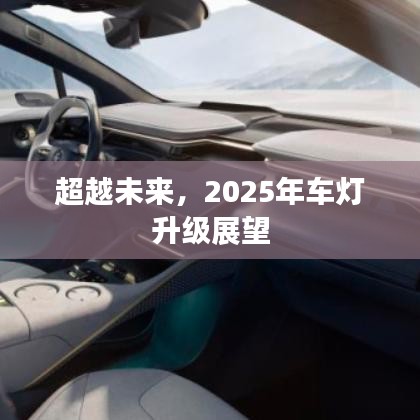 超越未来,车灯升级展望至2025年