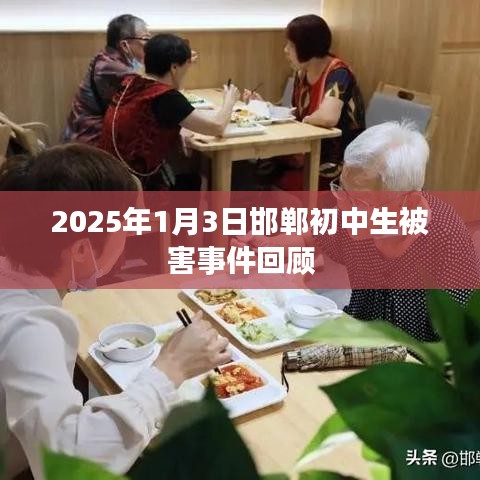 邯郸初中生被害事件回顾,2025年惨案震惊社会