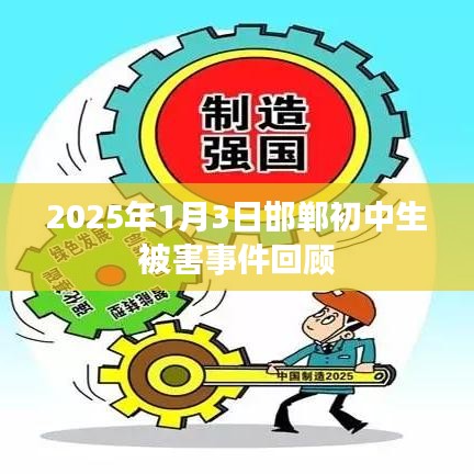 邯郸初中生被害事件回顾,2025年惨案震惊社会