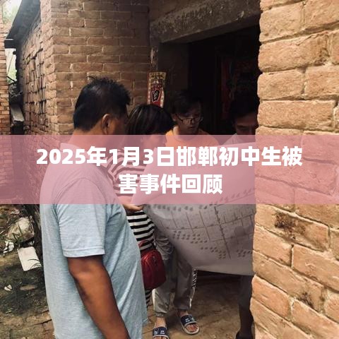 邯郸初中生被害事件回顾,2025年惨案震惊社会
