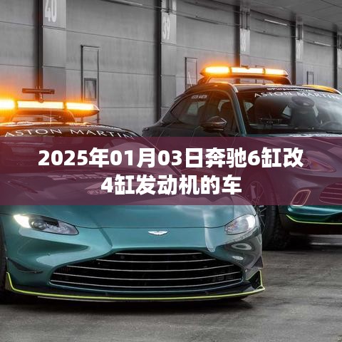 奔驰发动机变革，六缸变四缸，未来驾驶新体验